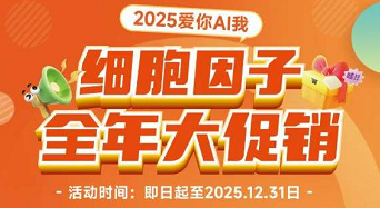 亞科因 細胞因子 全年大促銷